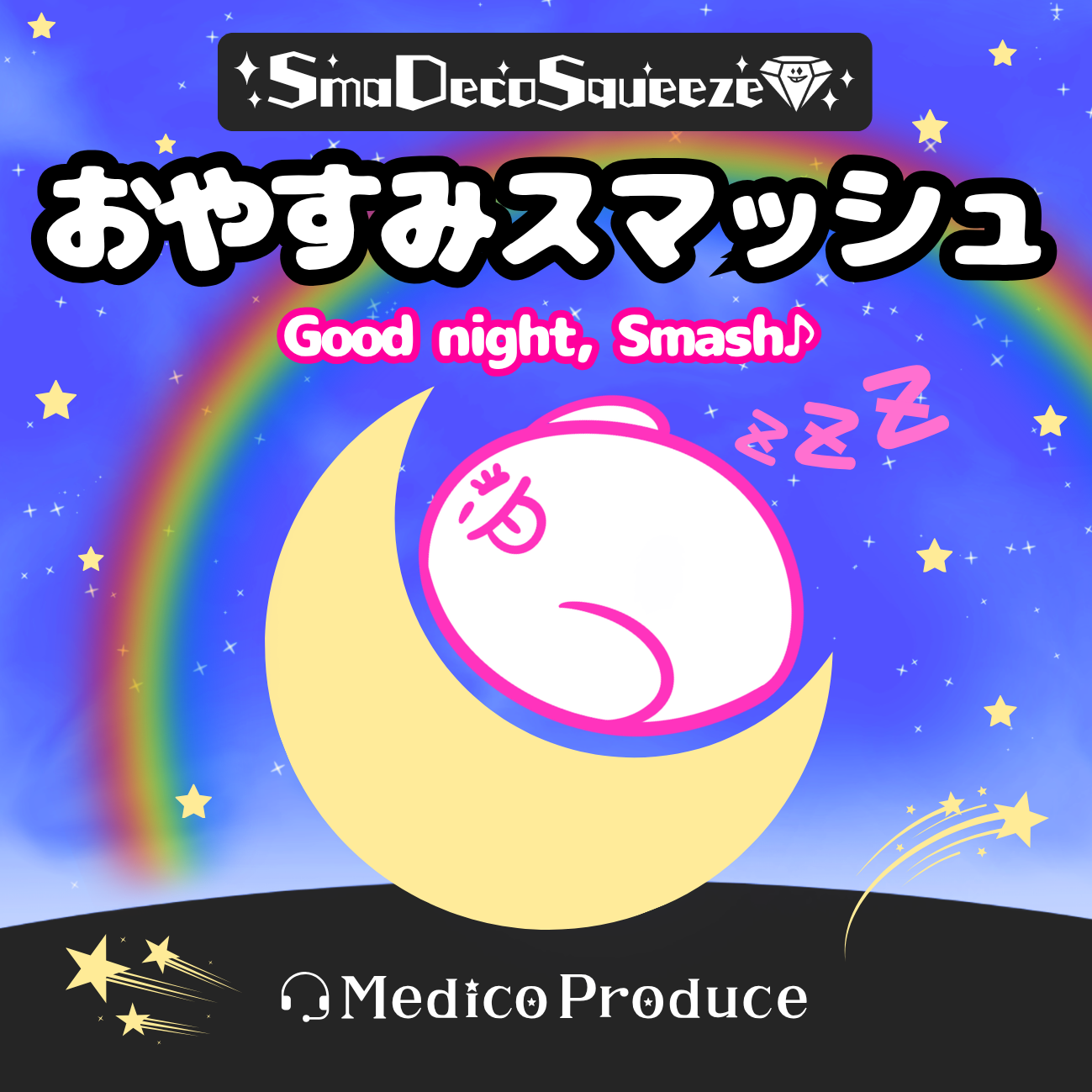 【バンドル】おやすみピンク