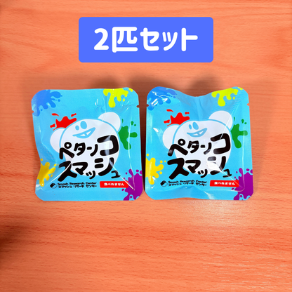 ペタンコスマッシュ 2匹｜おなかシール｜おしりシール｜スクイーズ｜ストレス解消｜スマッシュリサーチセンター