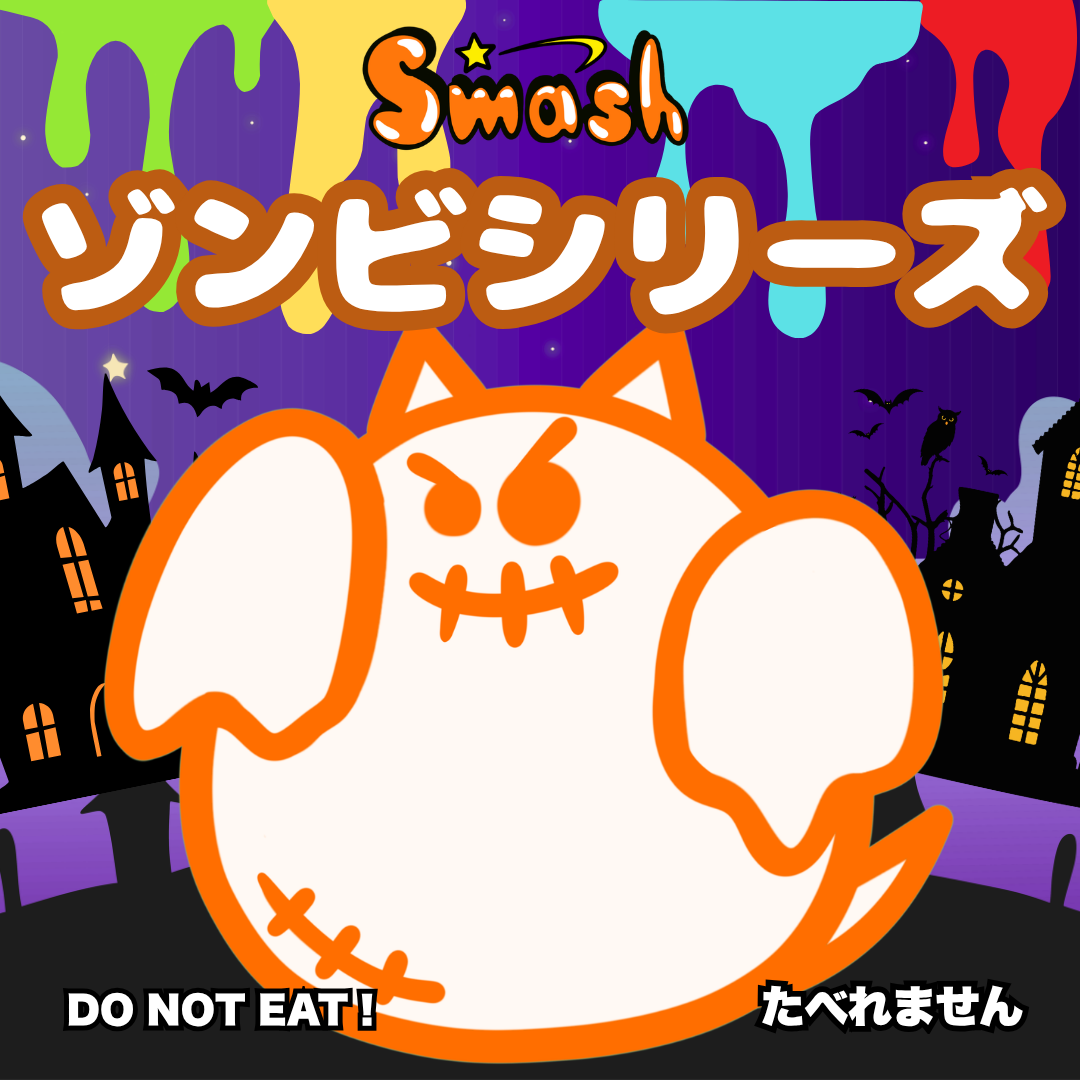 ゾンビスマッシュ｜スクイーズ｜ストレス解消｜スマッシュリサーチセンター｜スマッシュお仕置き部隊
