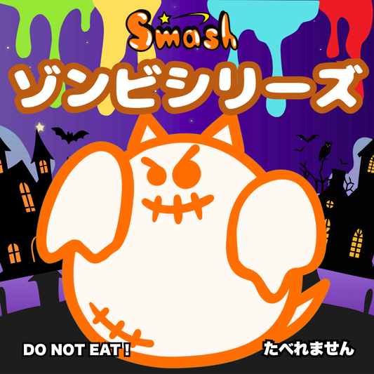 ゾンビスマッシュ｜スクイーズ｜ストレス解消｜スマッシュリサーチセンター｜スマッシュお仕置き部隊