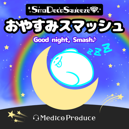 おやすみブルー（お出かけセット付）｜スマデコスクイーズ｜スマッシュリサーチセンター