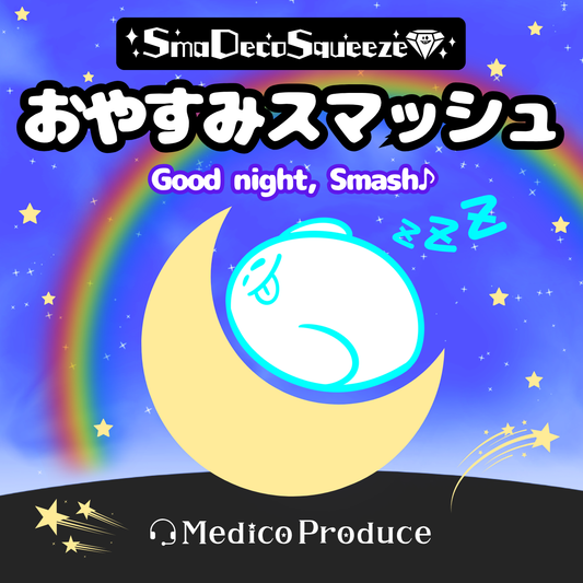 おやすみブルー（お出かけセット付）｜スマデコスクイーズ｜スマッシュリサーチセンター