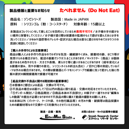 ゾンビスマッシュ｜スクイーズ｜ストレス解消｜スマッシュリサーチセンター｜スマッシュお仕置き部隊