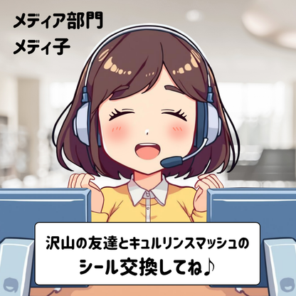 キュルリンスマッシュ ノーマル1｜ツヤありドロップシール｜スマッシュリサーチセンター