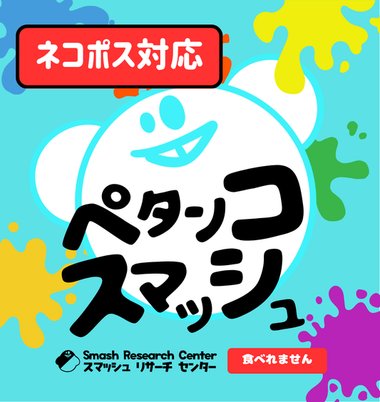 ペタンコスマッシュ
