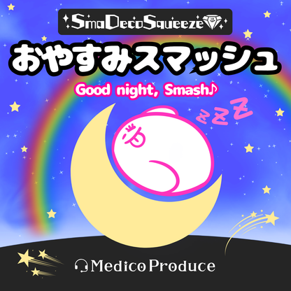 おやすみスマッシュ｜スマデコスクイーズ｜ストレス解消