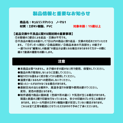 キュルリンスマッシュ ノーマル1｜ツヤありドロップシール｜スマッシュリサーチセンター