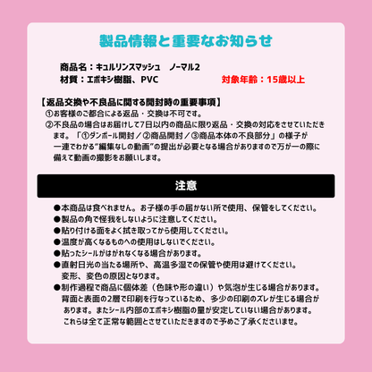 キュルリンスマッシュ ノーマル2｜ツヤありドロップシール｜スマッシュリサーチセンター