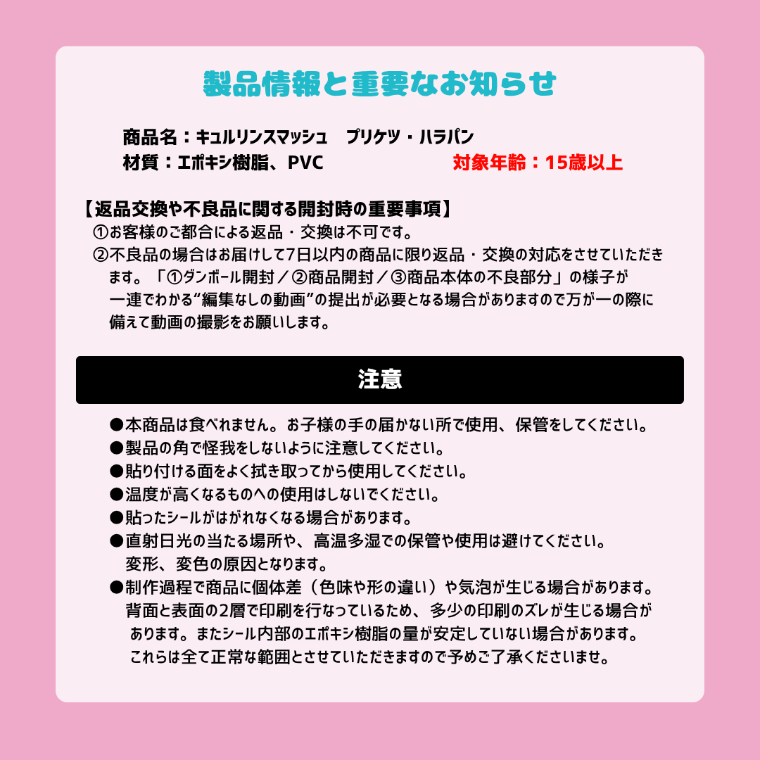 キュルリンスマッシュ プリケツ・ハラパン｜ツヤありドロップシール｜スマッシュリサーチセンター