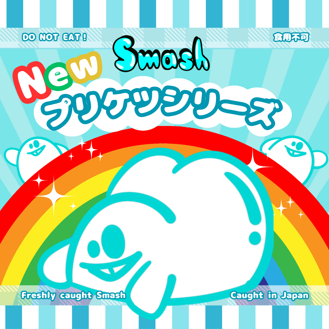 プリケツスマッシュ｜スクイーズ｜ストレス解消｜スマッシュリサーチセンター｜スマッシュお仕置き部隊
